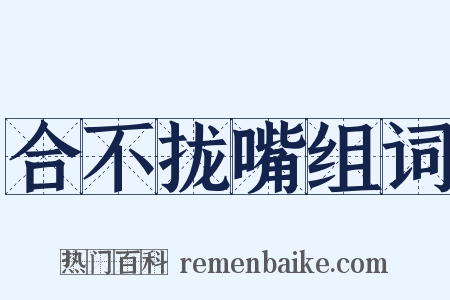 合不拢嘴组词是什么意思的图片